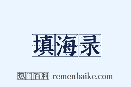 填海录是什么意思的图片